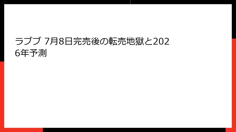 ラブブ 7月8日完売後の転売地獄と2026年予測