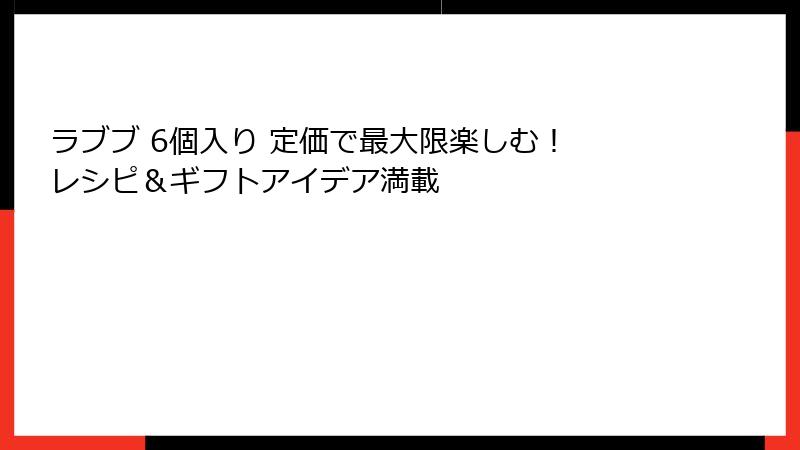 ラブブ 6個入り 定価で最大限楽しむ! レシピ&ギフトアイデア満載