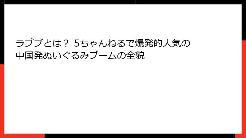 ラブブとは? 5ちゃんねるで爆発的人気の中国発ぬいぐるみブームの全貌