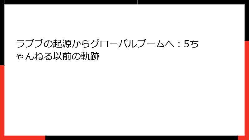 ラブブの起源からグローバルブームへ:5ちゃんねる以前の軌跡
