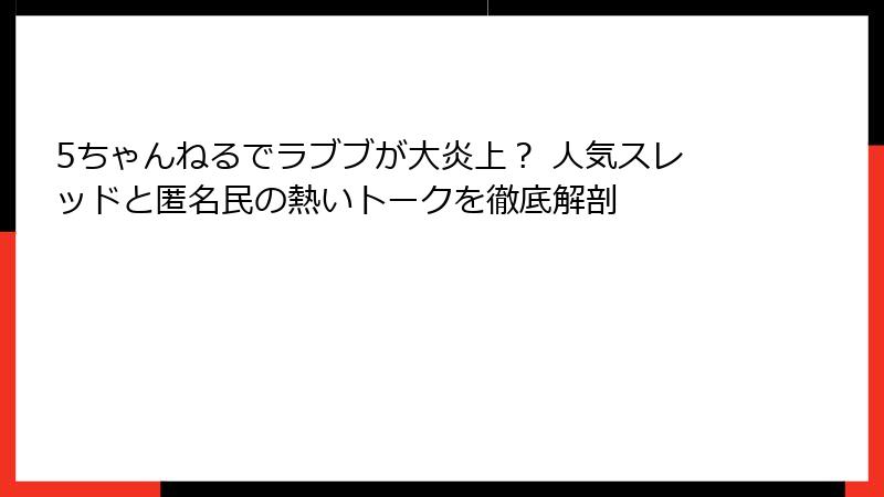 5ちゃんねるでラブブが大炎上? 人気スレッドと匿名民の熱いトークを徹底解剖