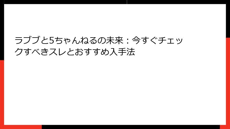 ラブブと5ちゃんねるの未来:今すぐチェックすべきスレとおすすめ入手法
