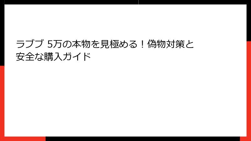 ラブブ 5万の本物を見極める!偽物対策と安全な購入ガイド