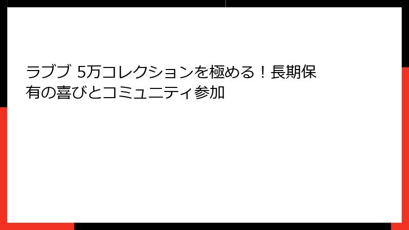 ラブブ 5万コレクションを極める!長期保有の喜びとコミュニティ参加