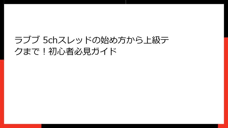 ラブブ 5chスレッドの始め方から上級テクまで!初心者必見ガイド