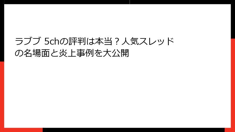 ラブブ 5chの評判は本当?人気スレッドの名場面と炎上事例を大公開