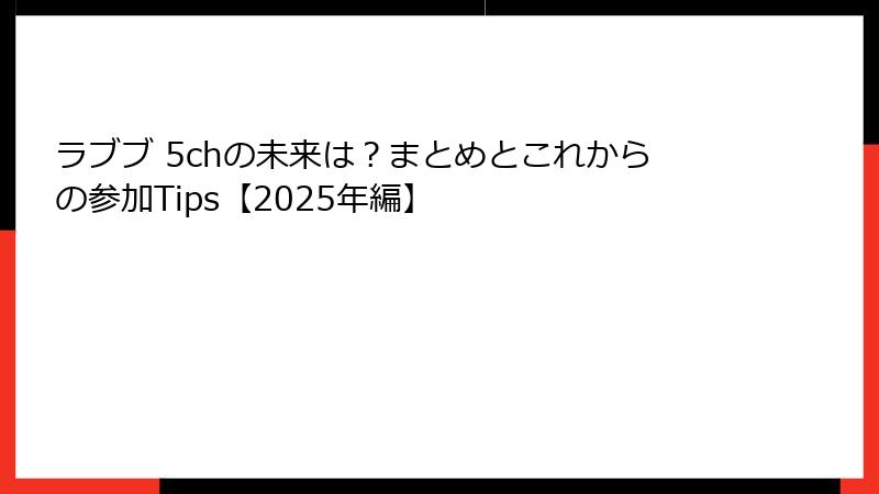 ラブブ 5chの未来は?まとめとこれからの参加Tips【2025年編】