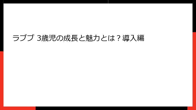 ラブブ 3歳児の成長と魅力とは?導入編