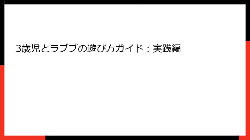 3歳児とラブブの遊び方ガイド:実践編
