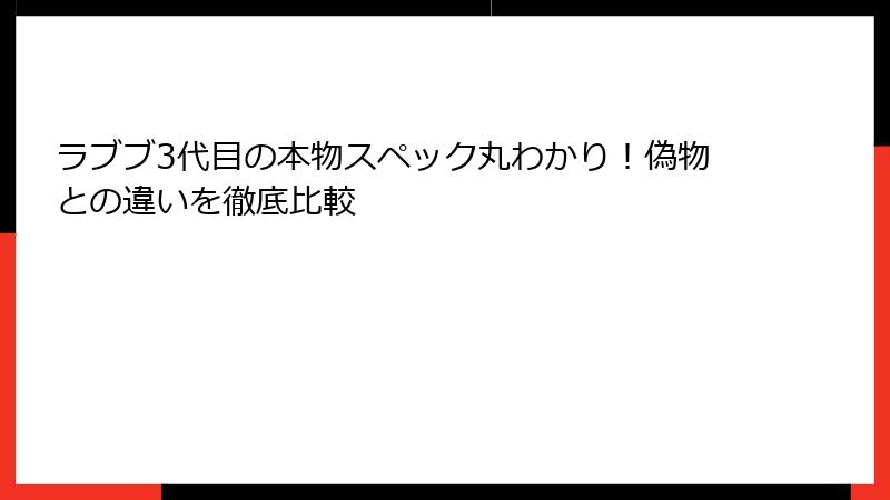 ラブブ3代目の本物スペック丸わかり！偽物との違いを徹底比較