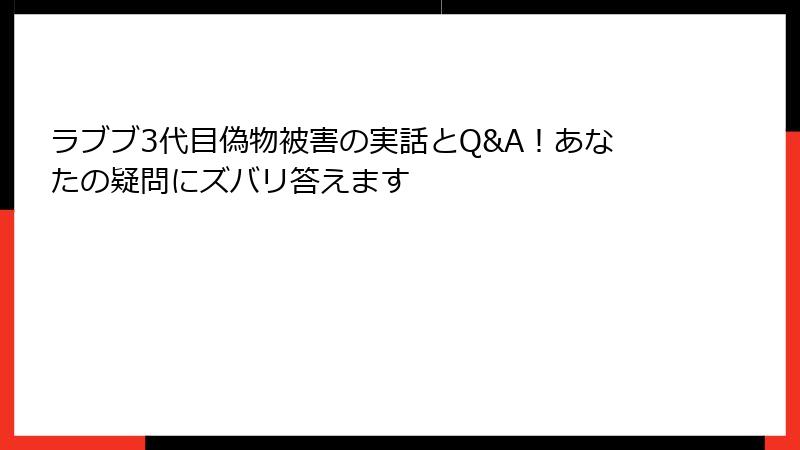 ラブブ3代目偽物被害の実話とQ&A！あなたの疑問にズバリ答えます