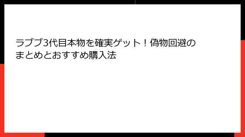 ラブブ3代目本物を確実ゲット！偽物回避のまとめとおすすめ購入法