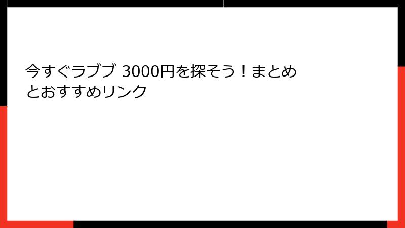 今すぐラブブ 3000円を探そう!まとめとおすすめリンク