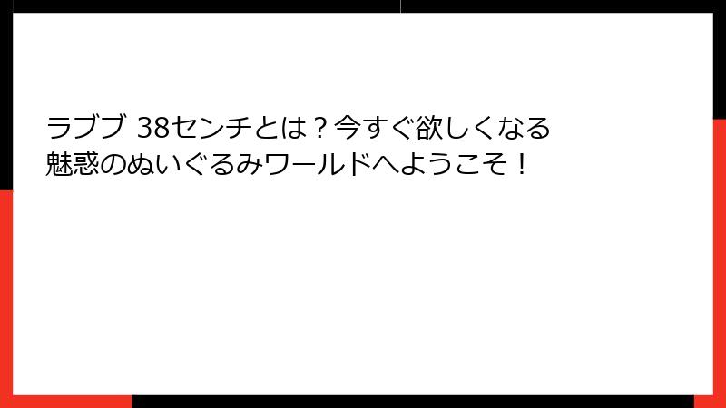 ラブブ 38センチとは?今すぐ欲しくなる魅惑のぬいぐるみワールドへようこそ!