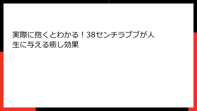 実際に抱くとわかる!38センチラブブが人生に与える癒し効果