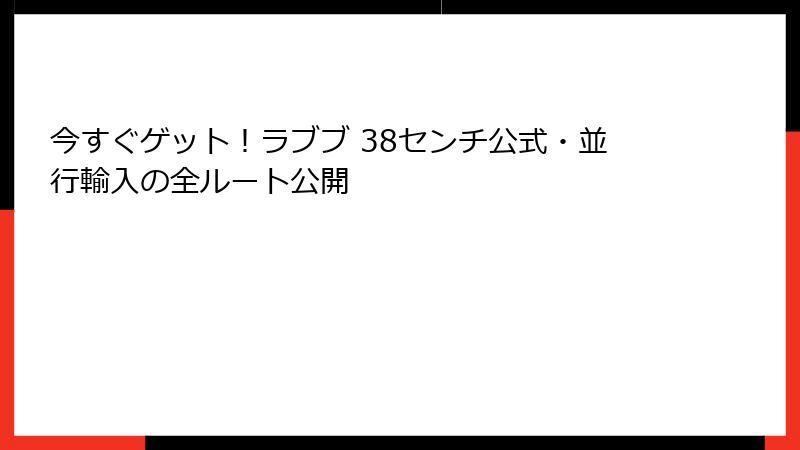 今すぐゲット!ラブブ 38センチ公式・並行輸入の全ルート公開
