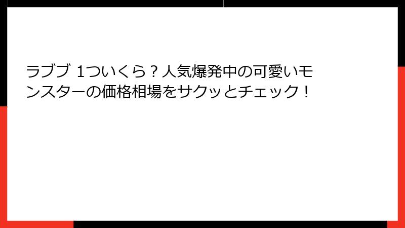 ラブブ 1ついくら？人気爆発中の可愛いモンスターの価格相場をサクッとチェック！