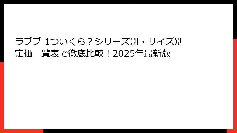 ラブブ 1ついくら？シリーズ別・サイズ別定価一覧表で徹底比較！2025年最新版