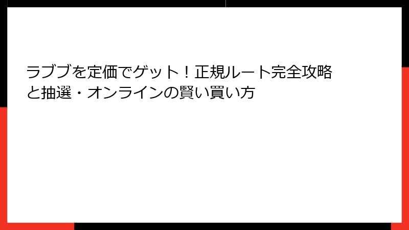 ラブブを定価でゲット！正規ルート完全攻略と抽選・オンラインの賢い買い方