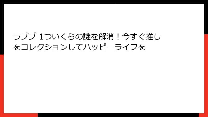 ラブブ 1ついくらの謎を解消！今すぐ推しをコレクションしてハッピーライフを