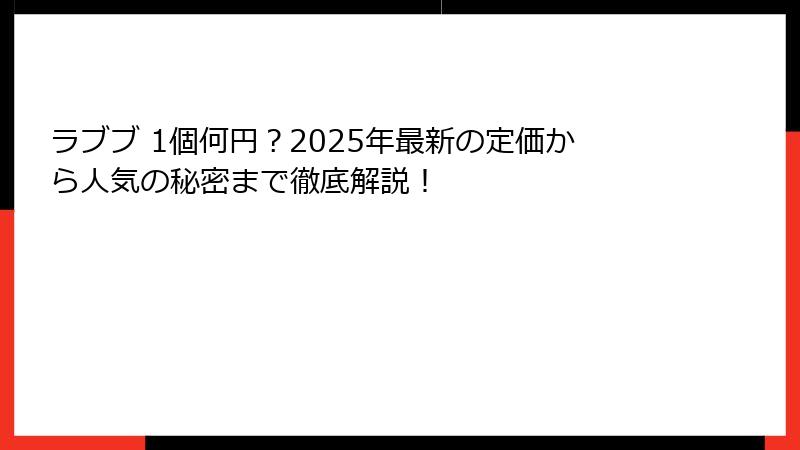 ラブブ 1個何円?2025年最新の定価から人気の秘密まで徹底解説!