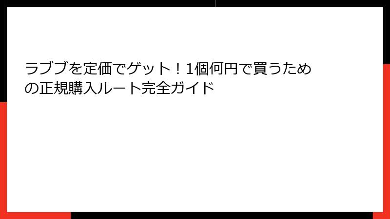 ラブブを定価でゲット!1個何円で買うための正規購入ルート完全ガイド