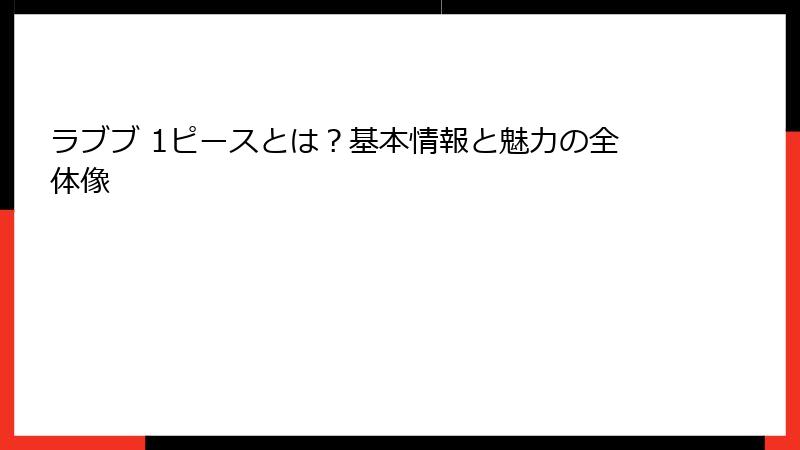 ラブブ 1ピースとは?基本情報と魅力の全体像