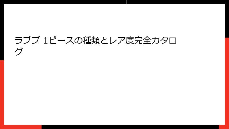 ラブブ 1ピースの種類とレア度完全カタログ