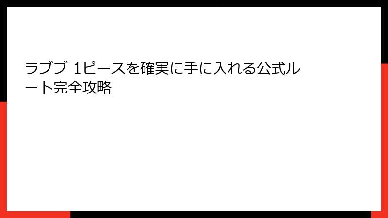 ラブブ 1ピースを確実に手に入れる公式ルート完全攻略