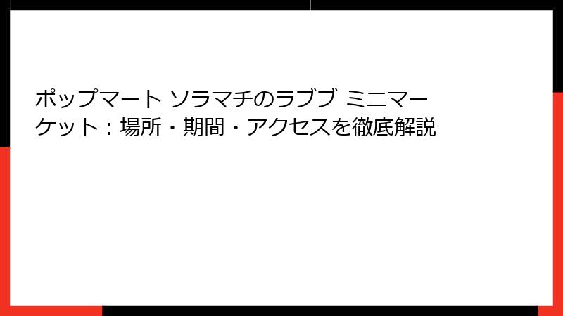 ポップマート ソラマチのラブブ ミニマーケット：場所・期間・アクセスを徹底解説