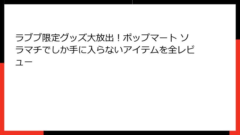 ラブブ限定グッズ大放出！ポップマート ソラマチでしか手に入らないアイテムを全レビュー
