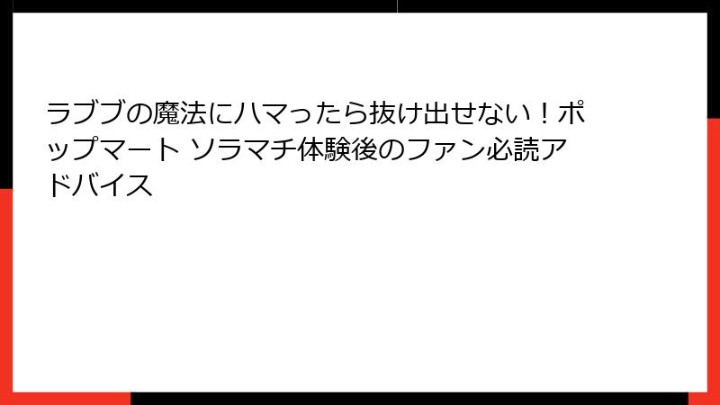 ラブブの魔法にハマったら抜け出せない！ポップマート ソラマチ体験後のファン必読アドバイス
