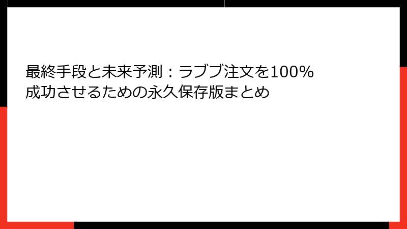 最終手段と未来予測:ラブブ注文を100%成功させるための永久保存版まとめ