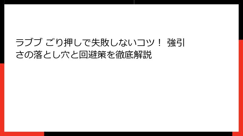 ラブブ ごり押しで失敗しないコツ！ 強引さの落とし穴と回避策を徹底解説