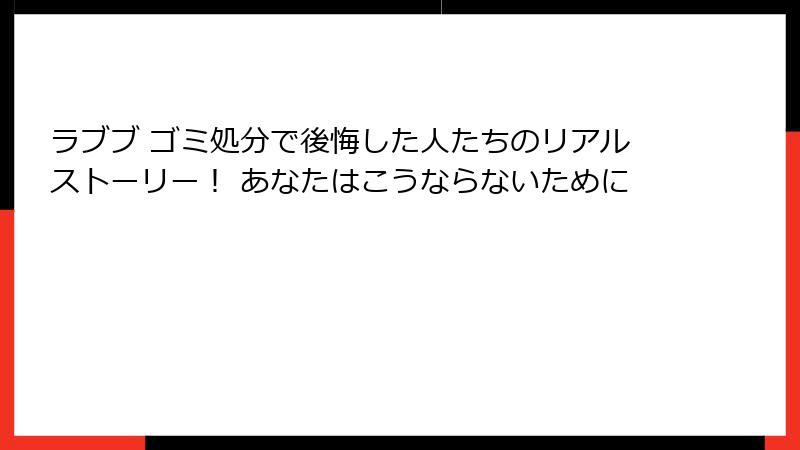 ラブブ ゴミ処分で後悔した人たちのリアルストーリー！ あなたはこうならないために