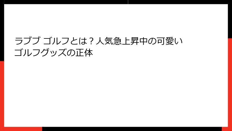 ラブブ ゴルフとは？人気急上昇中の可愛いゴルフグッズの正体