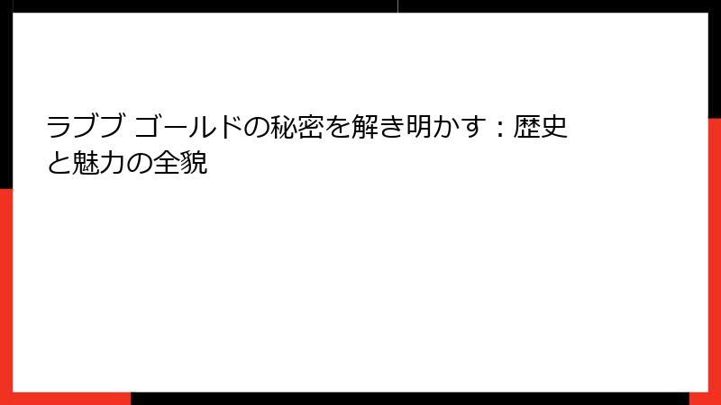ラブブ ゴールドの秘密を解き明かす:歴史と魅力の全貌