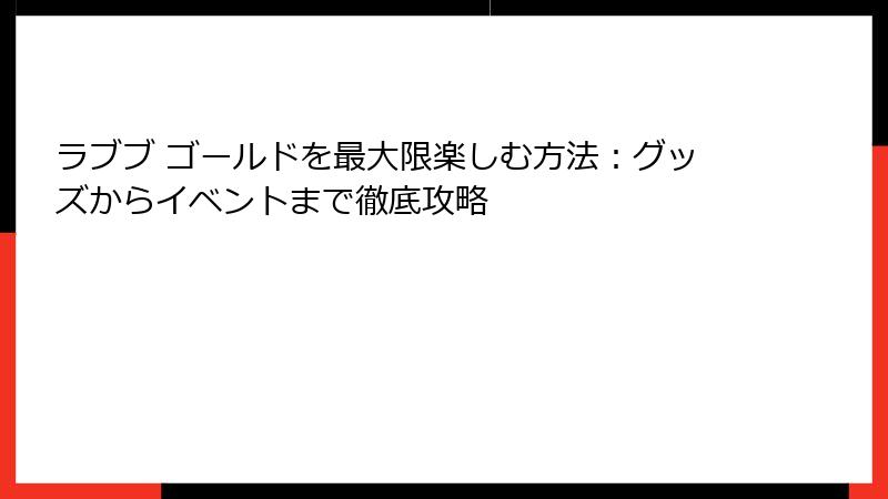 ラブブ ゴールドを最大限楽しむ方法:グッズからイベントまで徹底攻略