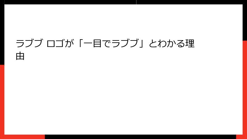 ラブブ ロゴが「一目でラブブ」とわかる理由