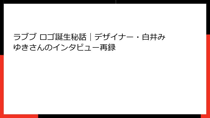 ラブブ ロゴ誕生秘話|デザイナー・白井みゆきさんのインタビュー再録