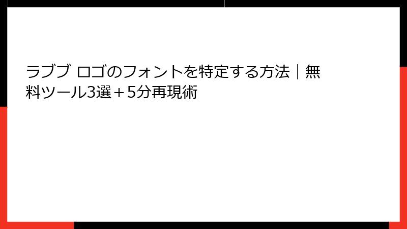 ラブブ ロゴのフォントを特定する方法|無料ツール3選+5分再現術