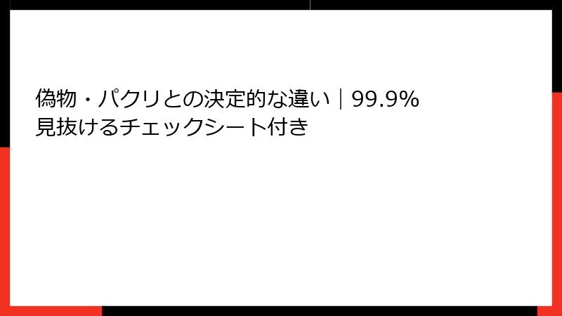 偽物・パクリとの決定的な違い|99.9%見抜けるチェックシート付き