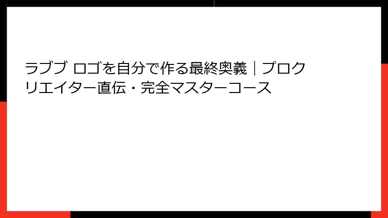 ラブブ ロゴを自分で作る最終奥義|プロクリエイター直伝・完全マスターコース