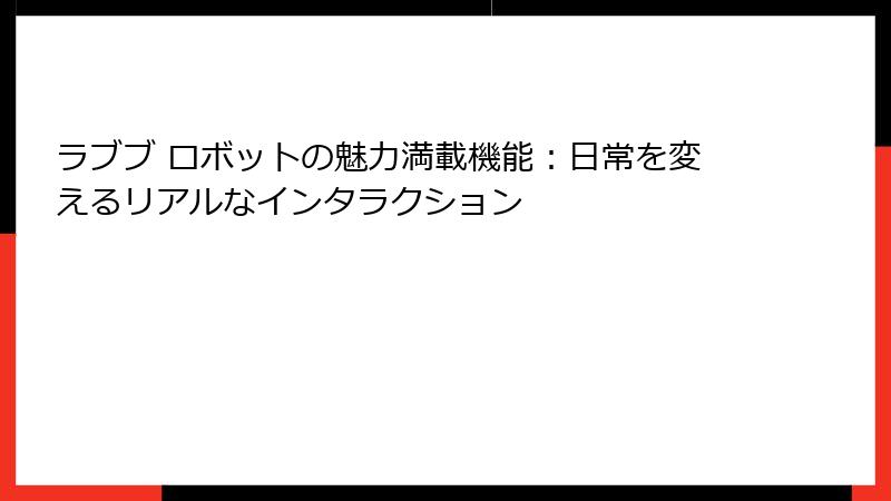 ラブブ ロボットの魅力満載機能：日常を変えるリアルなインタラクション