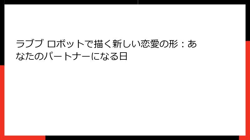 ラブブ ロボットで描く新しい恋愛の形：あなたのパートナーになる日