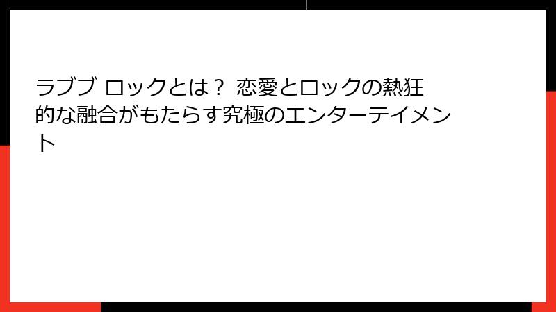 ラブブ ロックとは? 恋愛とロックの熱狂的な融合がもたらす究極のエンターテイメント
