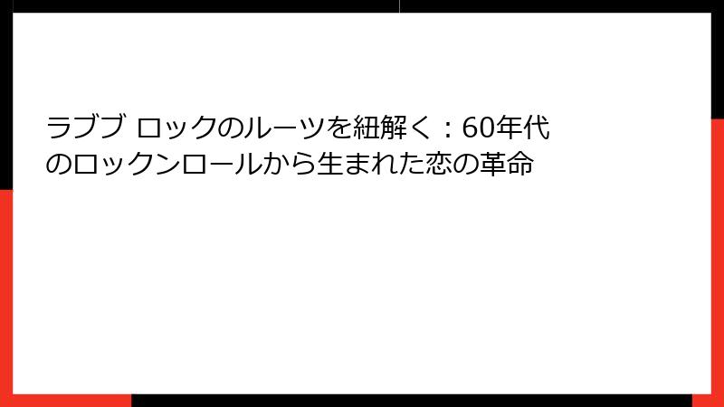 ラブブ ロックのルーツを紐解く:60年代のロックンロールから生まれた恋の革命