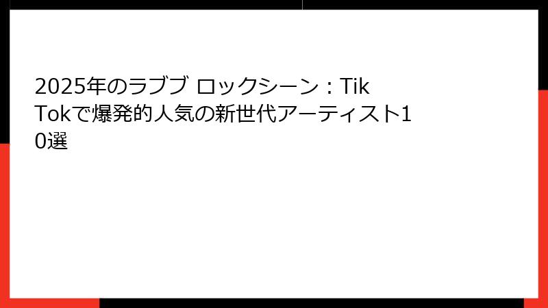 2025年のラブブ ロックシーン:TikTokで爆発的人気の新世代アーティスト10選