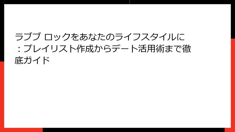 ラブブ ロックをあなたのライフスタイルに:プレイリスト作成からデート活用術まで徹底ガイド