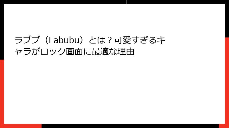 ラブブ(Labubu)とは?可愛すぎるキャラがロック画面に最適な理由